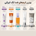 بهترین کرم ضد لک